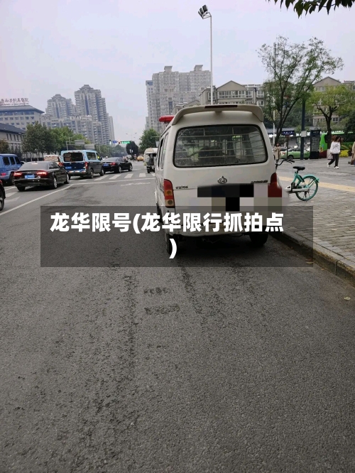 龙华限号(龙华限行抓拍点)