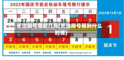长治限号限到几月(长治限号限到什么时候)-第2张图片