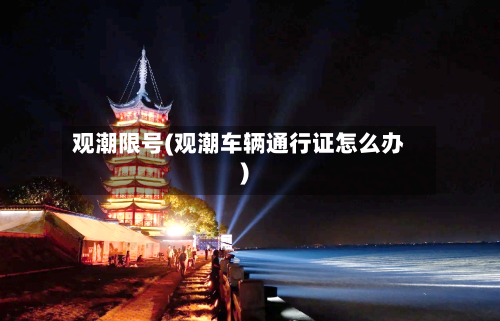 观潮限号(观潮车辆通行证怎么办)