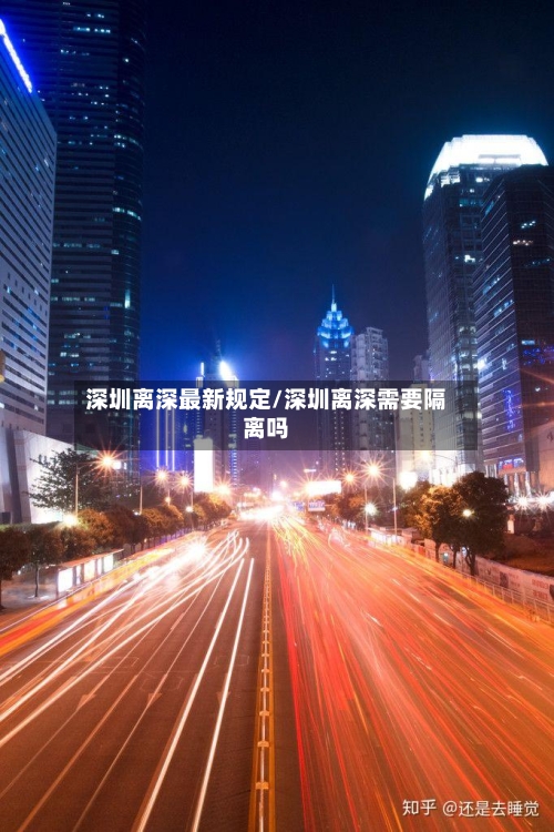 深圳离深最新规定/深圳离深需要隔离吗
