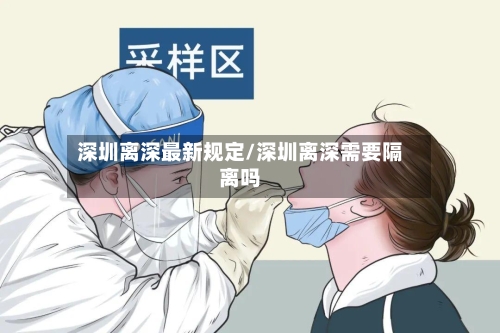深圳离深最新规定/深圳离深需要隔离吗-第2张图片