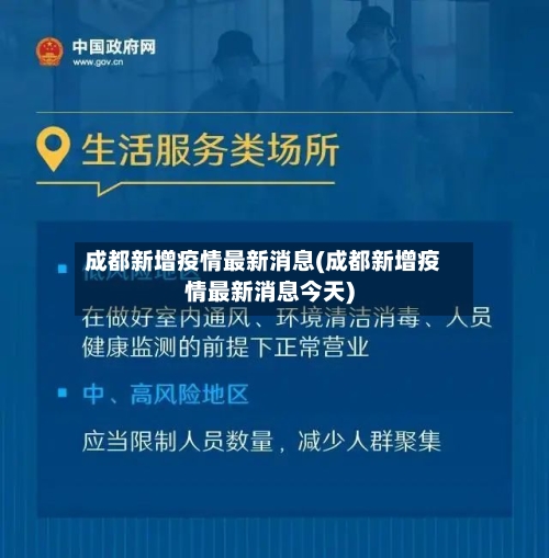 成都新增疫情最新消息(成都新增疫情最新消息今天)-第2张图片