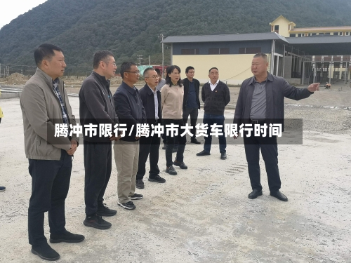 腾冲市限行/腾冲市大货车限行时间