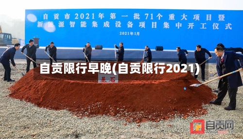 自贡限行早晚(自贡限行2021)