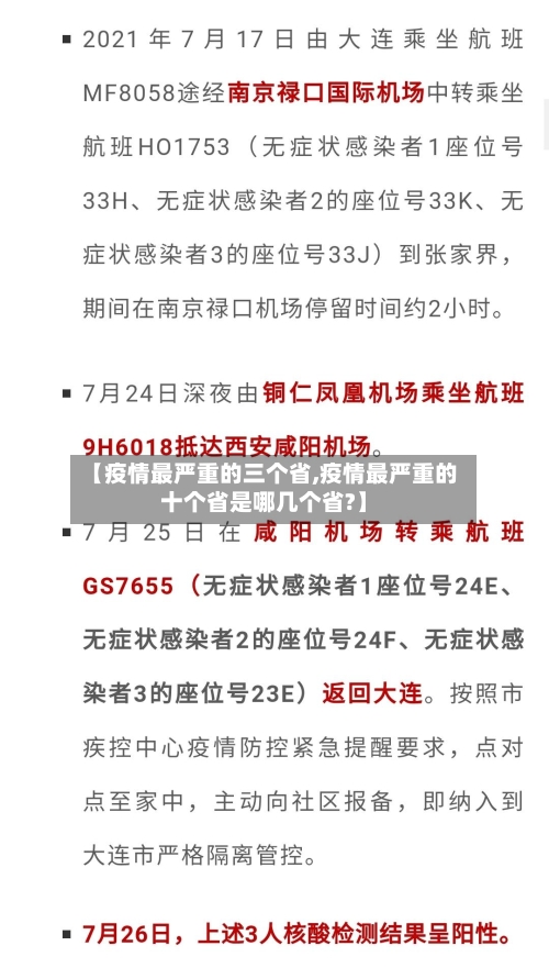 【疫情最严重的三个省,疫情最严重的十个省是哪几个省?】