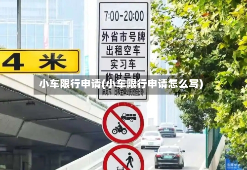 小车限行申请(小车限行申请怎么写)-第2张图片