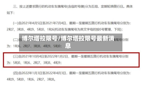 博尔塔拉限号/博尔塔拉限号最新消息-第3张图片