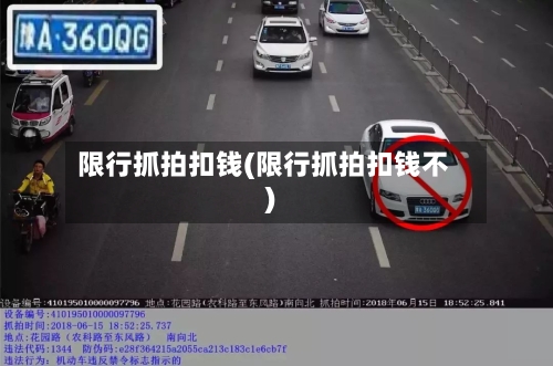 限行抓拍扣钱(限行抓拍扣钱不)-第2张图片