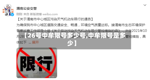 【26号中牟限号多少号,中牟限号是多少】-第2张图片