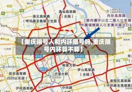 【重庆限号人和内环限号吗,重庆限号内环算不算】-第2张图片