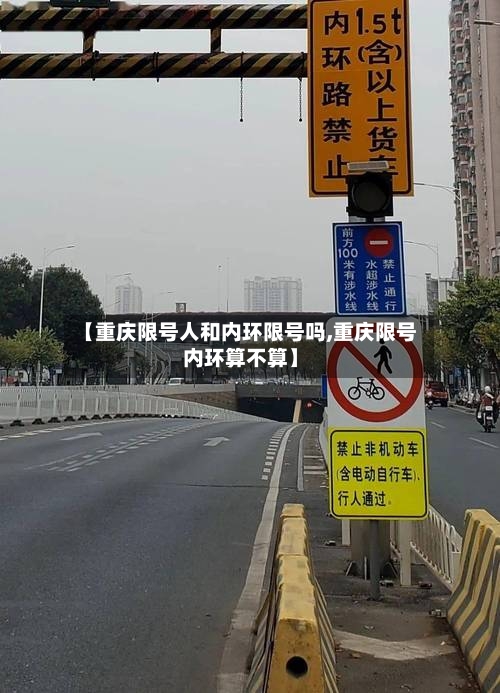 【重庆限号人和内环限号吗,重庆限号内环算不算】-第3张图片