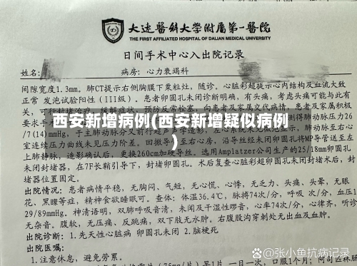 西安新增病例(西安新增疑似病例)-第2张图片