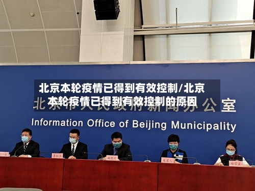 北京本轮疫情已得到有效控制/北京本轮疫情已得到有效控制的原因