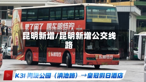 昆明新增/昆明新增公交线路