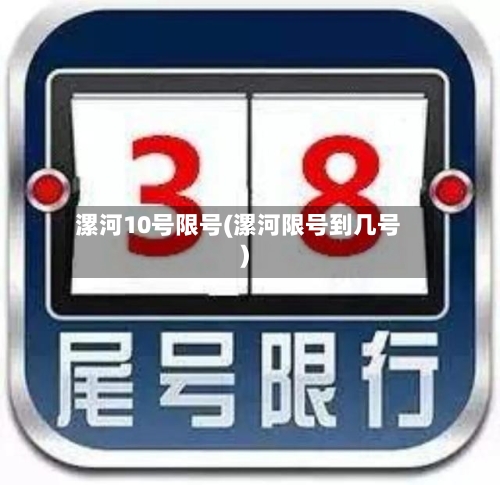 漯河10号限号(漯河限号到几号)-第2张图片