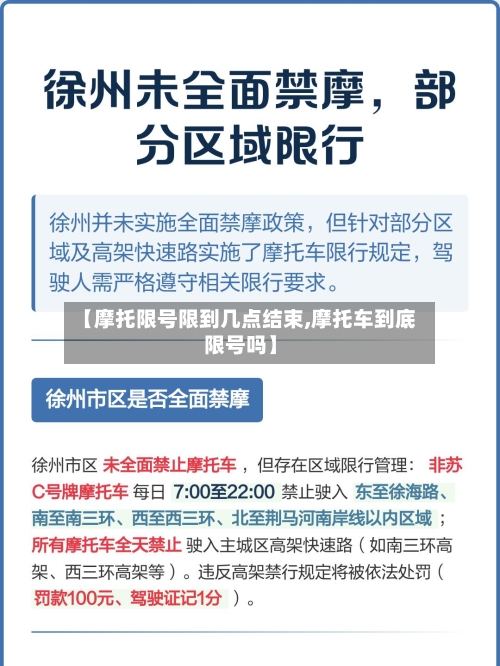 【摩托限号限到几点结束,摩托车到底限号吗】