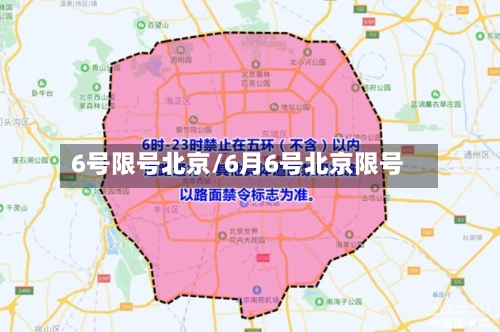 6号限号北京/6月6号北京限号