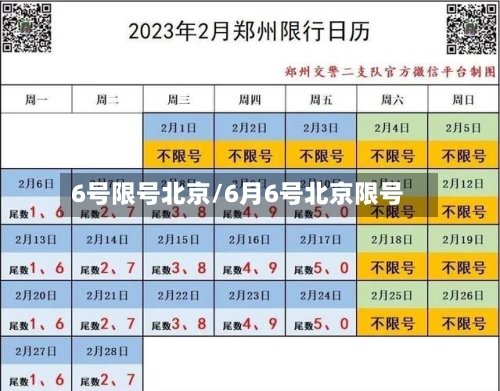 6号限号北京/6月6号北京限号-第2张图片