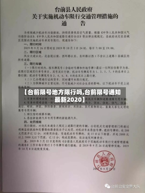 【台前限号地方限行吗,台前限号通知最新2020】