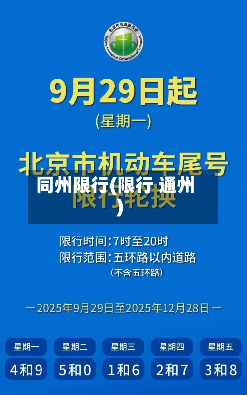 同州限行(限行 通州)