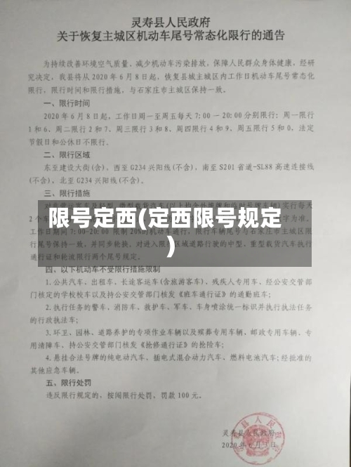限号定西(定西限号规定)