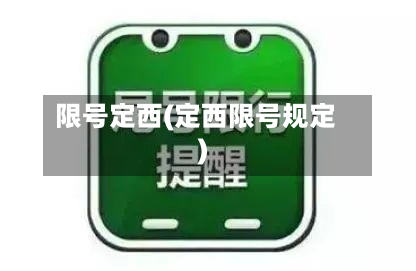 限号定西(定西限号规定)-第2张图片