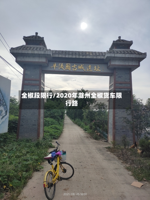 全椒段限行/2020年滁州全椒货车限行路