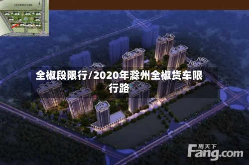 全椒段限行/2020年滁州全椒货车限行路-第2张图片