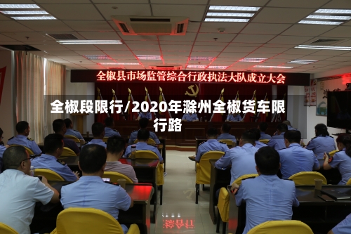 全椒段限行/2020年滁州全椒货车限行路-第3张图片