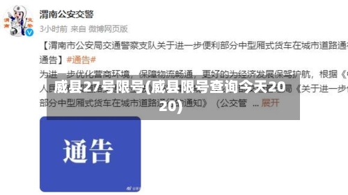 威县27号限号(威县限号查询今天2020)