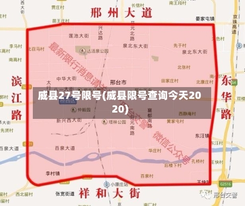 威县27号限号(威县限号查询今天2020)-第3张图片