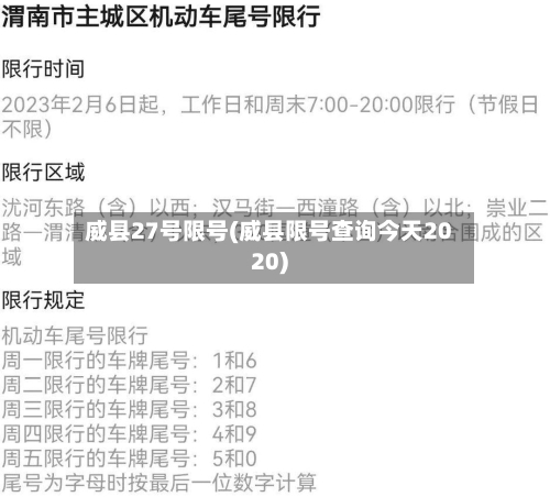 威县27号限号(威县限号查询今天2020)-第2张图片