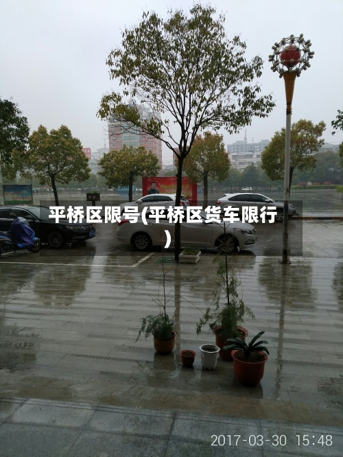 平桥区限号(平桥区货车限行)