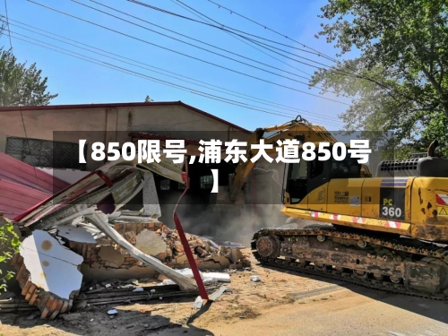 【850限号,浦东大道850号】