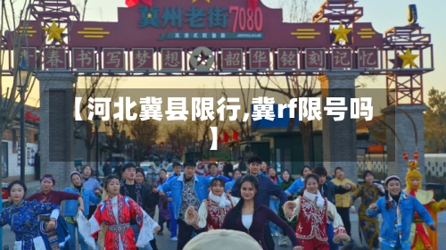 【河北冀县限行,冀rf限号吗】-第2张图片