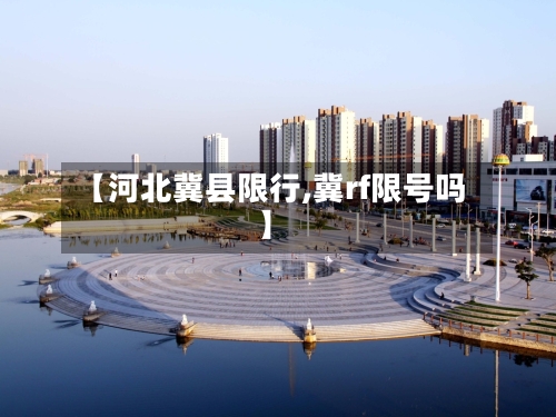 【河北冀县限行,冀rf限号吗】