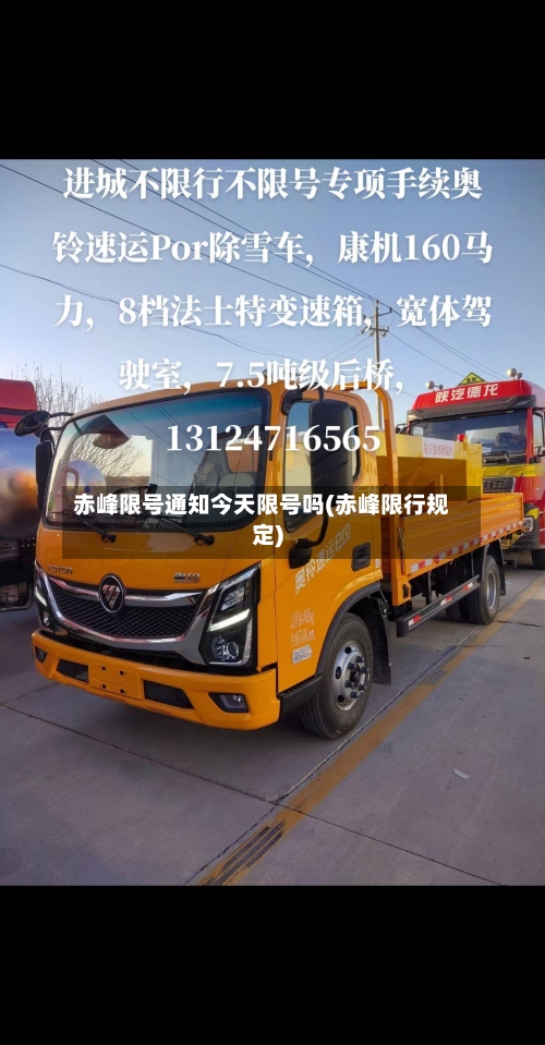 赤峰限号通知今天限号吗(赤峰限行规定)-第2张图片