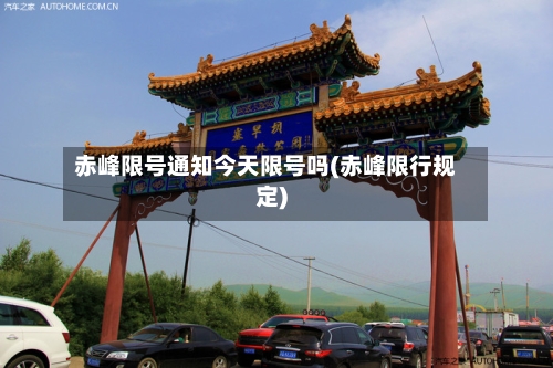 赤峰限号通知今天限号吗(赤峰限行规定)