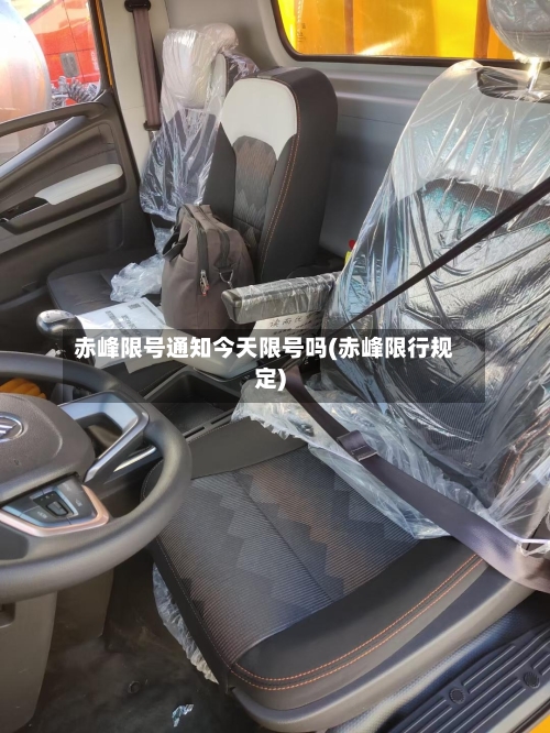 赤峰限号通知今天限号吗(赤峰限行规定)-第3张图片
