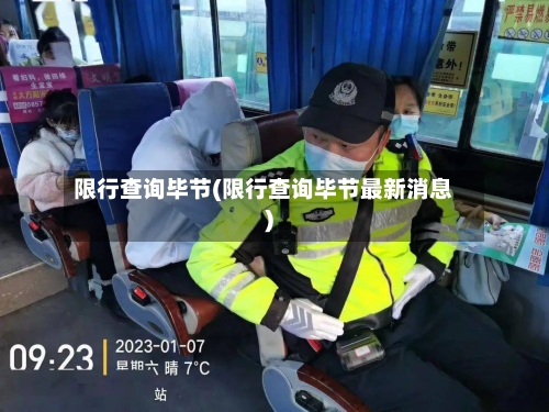 限行查询毕节(限行查询毕节最新消息)-第2张图片