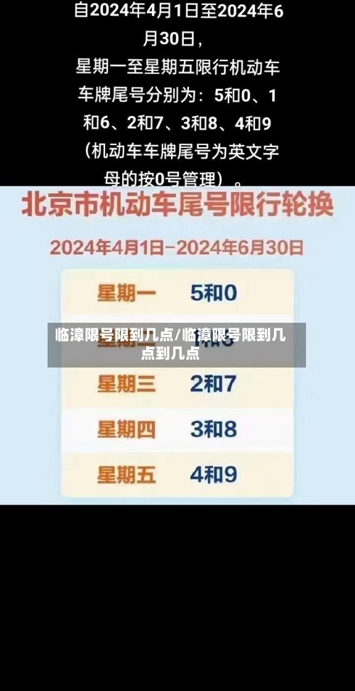 临漳限号限到几点/临漳限号限到几点到几点