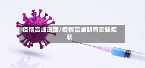 疫情高峰进度/疫情高峰期有哪些症状