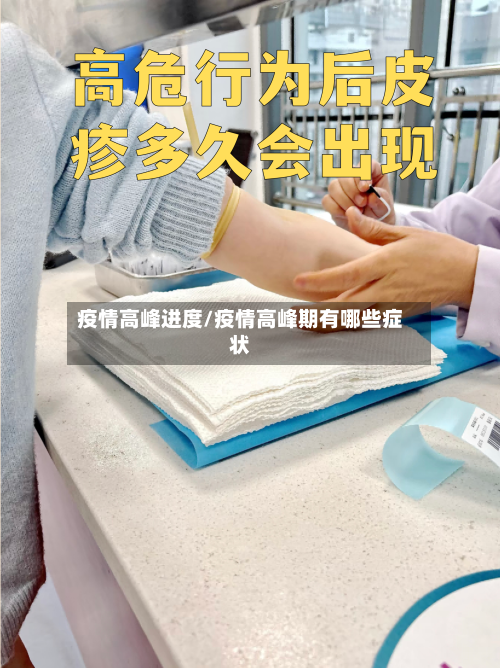 疫情高峰进度/疫情高峰期有哪些症状-第2张图片