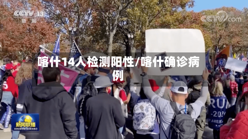 喀什14人检测阳性/喀什确诊病例