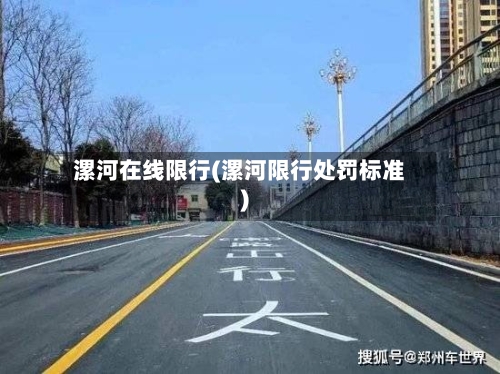 漯河在线限行(漯河限行处罚标准)