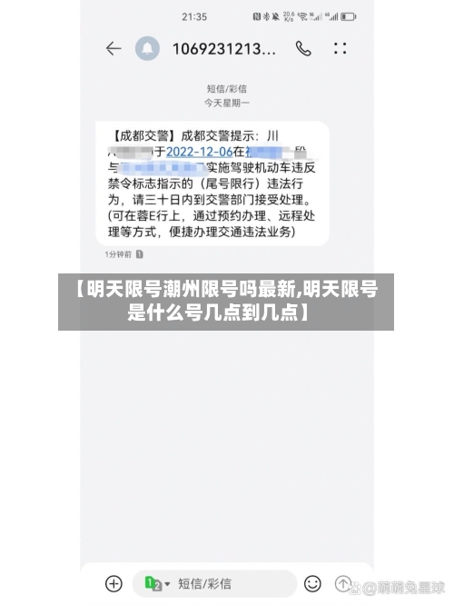 【明天限号潮州限号吗最新,明天限号是什么号几点到几点】-第2张图片
