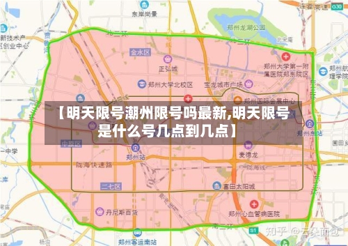 【明天限号潮州限号吗最新,明天限号是什么号几点到几点】-第3张图片