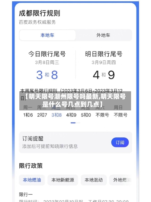 【明天限号潮州限号吗最新,明天限号是什么号几点到几点】