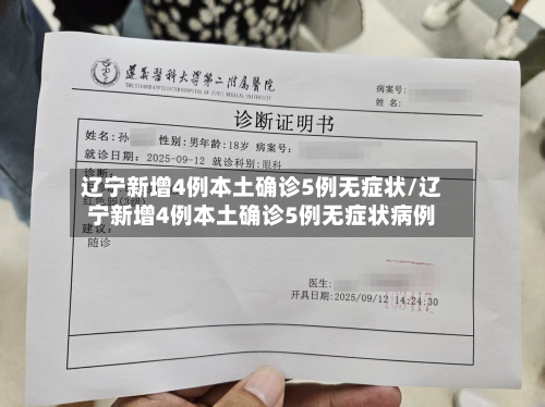辽宁新增4例本土确诊5例无症状/辽宁新增4例本土确诊5例无症状病例