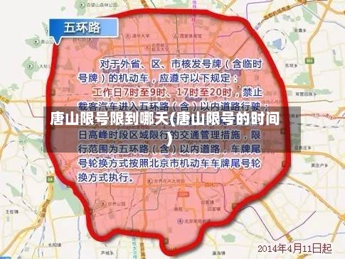 唐山限号限到哪天(唐山限号的时间)